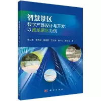11智慧景区数字产品设计与开发:以黄龙景区为例978703063890822
