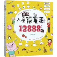 11新编儿童简笔画12888例978712230466722