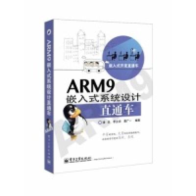 11ARM9嵌入式系统设计直通车978712122001222