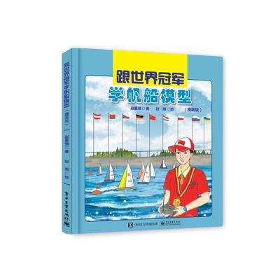 11跟世界冠军学帆船模型(漫画版)978712133963922