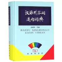 11汉语形容词造句词典(精)978710016384222