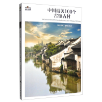 11中国最美100个古镇古村(3版1次)978750325584722