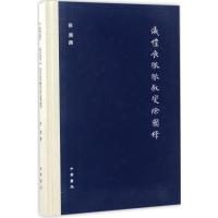 11《仪礼·丧服》服叙变除图释978710112172822