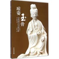 11琼姿玉骨:明清德化白瓷精品展978750104092622