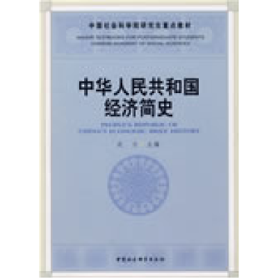 11中华人民共和国经济简史978750047314522