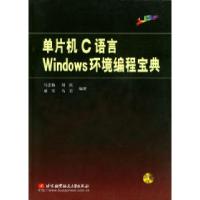 11单片机C语言Windows环境编程宝典978781077296922