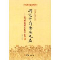 11御定奇门阳遁九局978780178685222