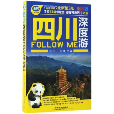 11四川深度游Follow Me(全新第3版图解版)978711322776022