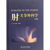 11肘关节外科学(第2版)(精)978711714980822