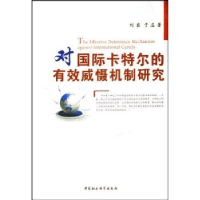 11对国际卡特尔的有效威慑机制研究978750047585922