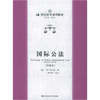 11国际公法(导读本)978730006316422