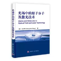 11光场中的原子分子及激光技术978703033890722