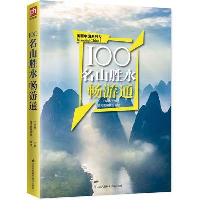 11100名山胜水畅游通978755377220222