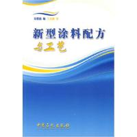 11新型涂料配方与工艺978780229933722