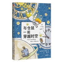 11与仓鼠一起穿越时空978752171356522