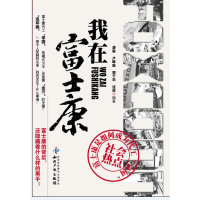 11我在富士康978751301209622