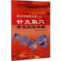 11北京中医药大学针灸取穴特色技法详解978751323845822