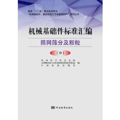 11机械基础件标准汇编 筛网筛分及颗粒(中)978750668075222