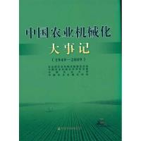 11中国农业机械化大事记(1949-2009)978710914300522
