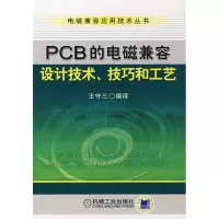 11PCB的电磁兼容设计技术、技艺和工艺978711122305422