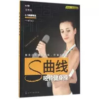 11S曲线哑铃健身操978712227137222