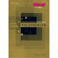 11中国社会学的发端与扩展978730007675122