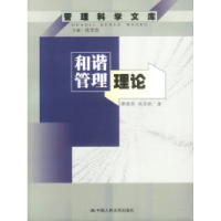 11和谐管理理论--管理科学文库978730004436122