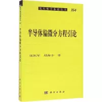 11半导体偏微分方程引论978703048035422