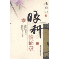 11眼科临证录978750675055422