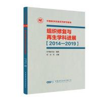 11组织修复与再生学科进展[2014—2019]978783005170922