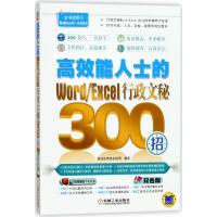 11高效能人士的Word/Excel行政文秘300招(双色版)9787111571926