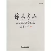 11绿水青山 钟纪浩刀油画作品集978756186040322