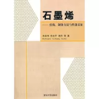 11石墨烯-结构.制备方法与性能表征978730227170322