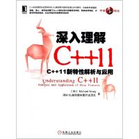 11深入理解C++11(C++11新特性解析与应用)978711142660822