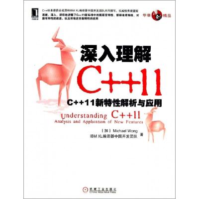 11深入理解C++11(C++11新特性解析与应用)978711142660822