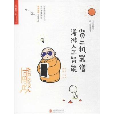 11贤二机器僧漫游人工智能978755028425822