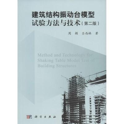 11建筑结构振动台模型试验方法与技术(第2版)978703048107822