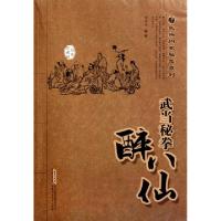 11武当秘拳醉八仙(经典珍藏版)/武当内家秘笈系列978753375375722