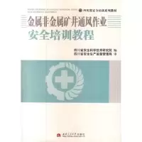 11金属非金属矿井通风作业安全培训教程978756432352322