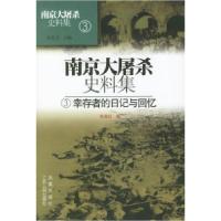 11南京大屠杀史料集3:幸存者的日记与回忆978721404005322