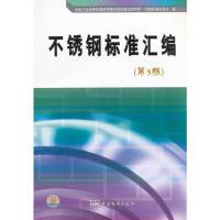 11不锈钢标准汇编(第3版)978750666815622