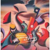 11形体组合创造艺术空间-旅美华侨画家王家明作品集9787102052366