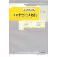 11百病中医穴位注射疗法(中国传统疗法丛书)978750772272722