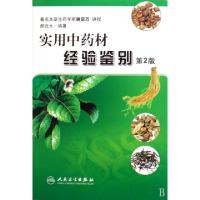 11实用中药材经验鉴别978711711750022