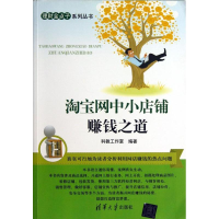 11淘宝网中小学店铺赚钱之道978730232584022