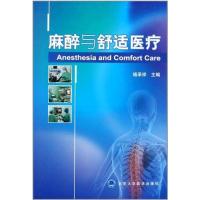 11麻醉与舒适医疗978756590161422