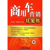 11商用车营销红宝书978711126269522