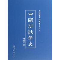11中国训诂学史(复制版)(精)/民国沪上初版书978754264622422