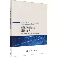 11卫星激光通信总体技术978703065986622