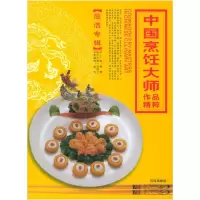 11中国烹饪大师作品精粹(屈浩专辑)978754363179322